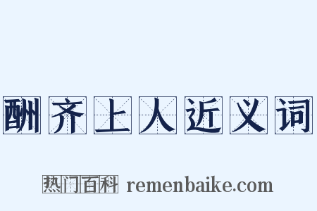 酬齐上人近义词是什么意思的图片